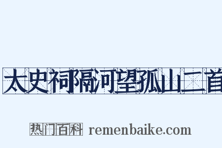 太史祠隔河望孤山二首是什么意思的图片